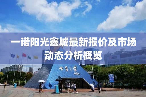 一诺阳光鑫城最新报价及市场动态分析概览