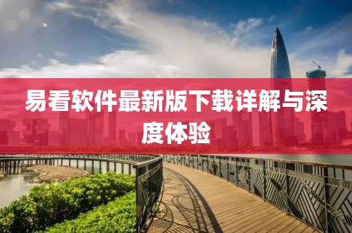 易看软件最新版下载详解与深度体验