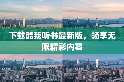 下载酷我听书最新版，畅享无限精彩内容