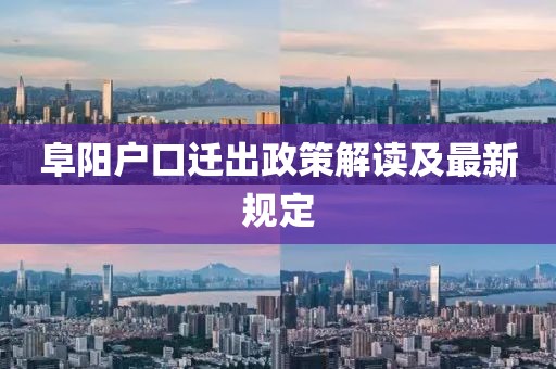 阜阳户口迁出政策解读及最新规定