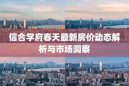 信合学府春天最新房价动态解析与市场洞察