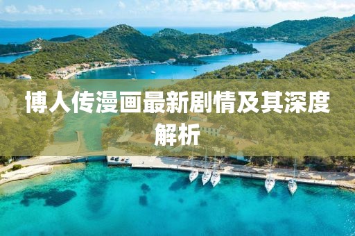 博人传漫画最新剧情及其深度解析