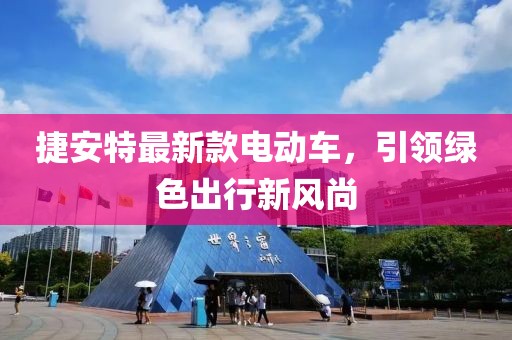 捷安特最新款电动车，引领绿色出行新风尚