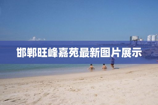 邯郸旺峰嘉苑最新图片展示