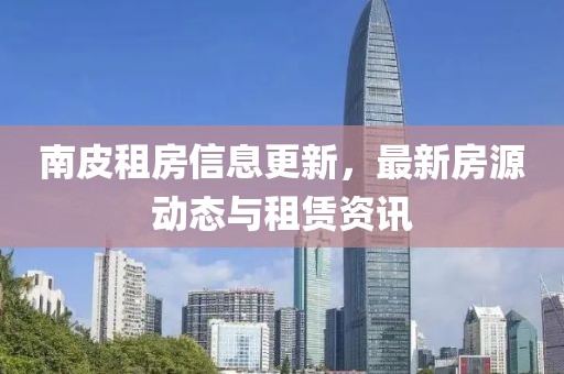 南皮租房信息更新，最新房源动态与租赁资讯