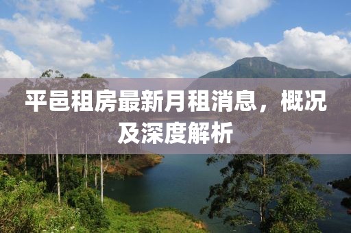 平邑租房最新月租消息，概况及深度解析
