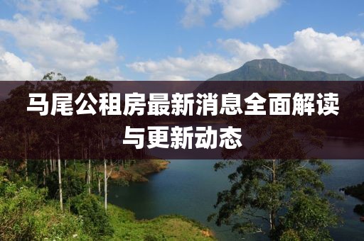 马尾公租房最新消息全面解读与更新动态