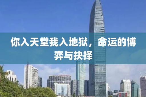 你入天堂我入地狱，命运的博弈与抉择