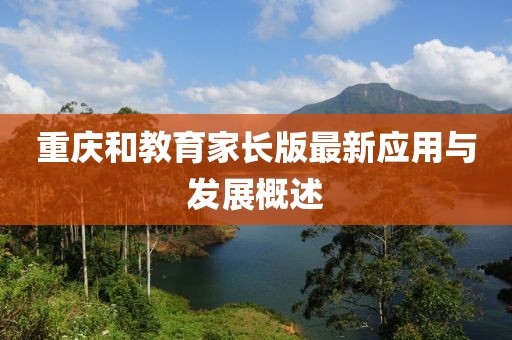 重庆和教育家长版最新应用与发展概述