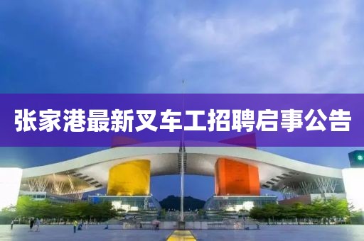 张家港最新叉车工招聘启事公告