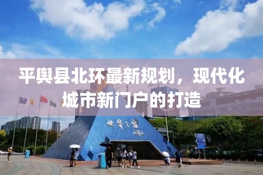 平舆县北环最新规划，现代化城市新门户的打造