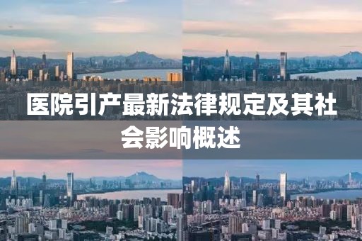 医院引产最新法律规定及其社会影响概述