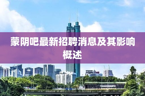蒙阴吧最新招聘消息及其影响概述