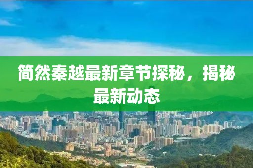 简然秦越最新章节探秘，揭秘最新动态