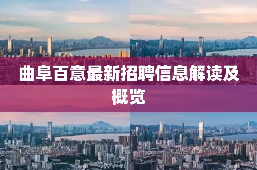 曲阜百意最新招聘信息解读及概览