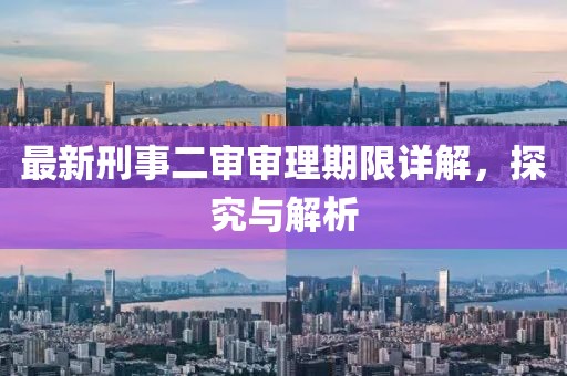 最新刑事二审审理期限详解，探究与解析