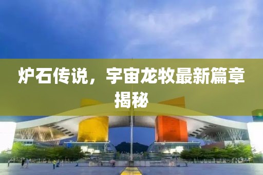 炉石传说，宇宙龙牧最新篇章揭秘