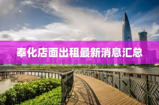 奉化店面出租最新消息汇总