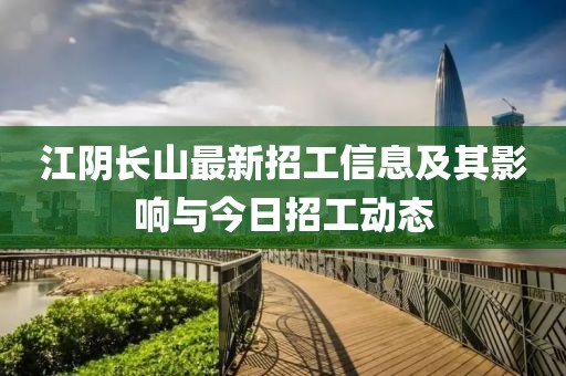 江阴长山最新招工信息及其影响与今日招工动态
