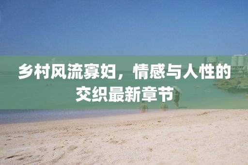 江南烟雨断桥殇 第13页