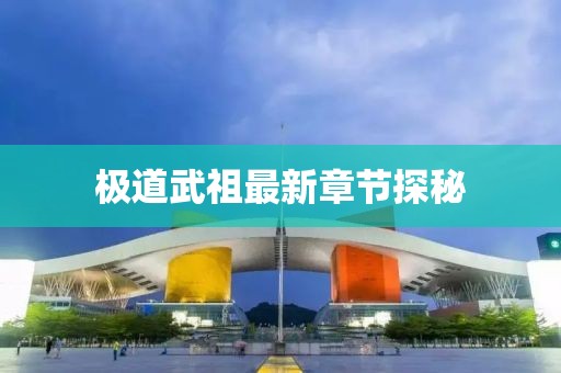 极道武祖最新章节探秘