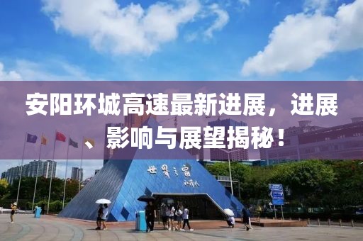 安阳环城高速最新进展，进展、影响与展望揭秘！