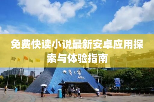 免费快读小说最新安卓应用探索与体验指南