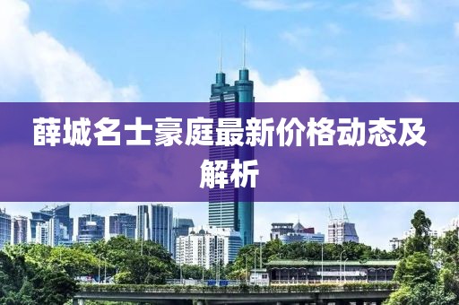 薛城名士豪庭最新价格动态及解析