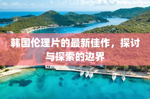 韩国伦理片的最新佳作，探讨与探索的边界