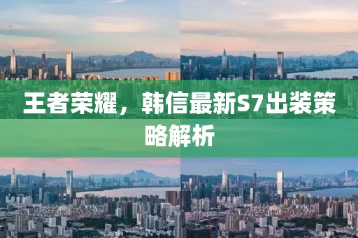 王者荣耀，韩信最新S7出装策略解析