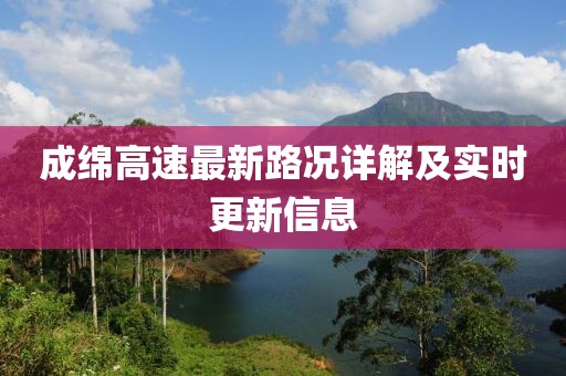 成绵高速最新路况详解及实时更新信息