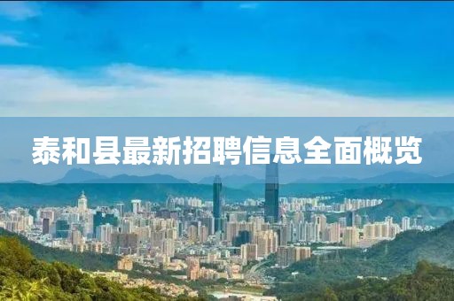 泰和县最新招聘信息全面概览