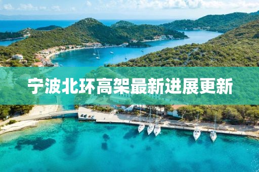 宁波北环高架最新进展更新