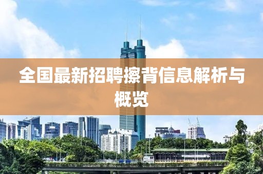 全国最新招聘擦背信息解析与概览