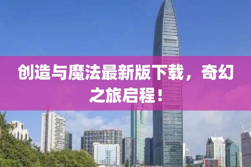 创造与魔法最新版下载，奇幻之旅启程！