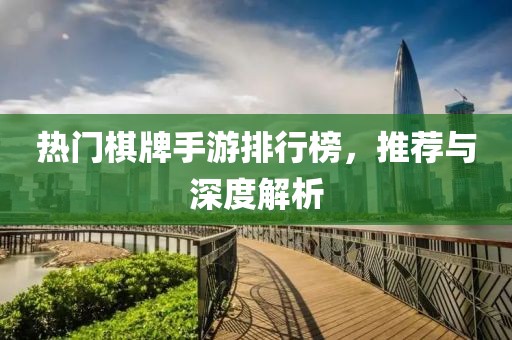 热门棋牌手游排行榜，推荐与深度解析