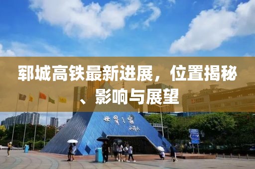 郓城高铁最新进展，位置揭秘、影响与展望