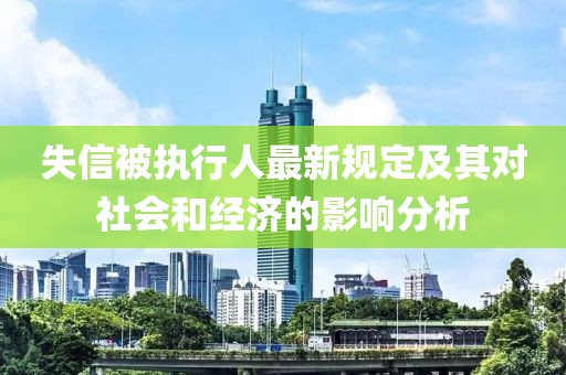 失信被执行人最新规定及其对社会和经济的影响分析