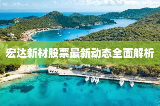 宏达新材股票最新动态全面解析