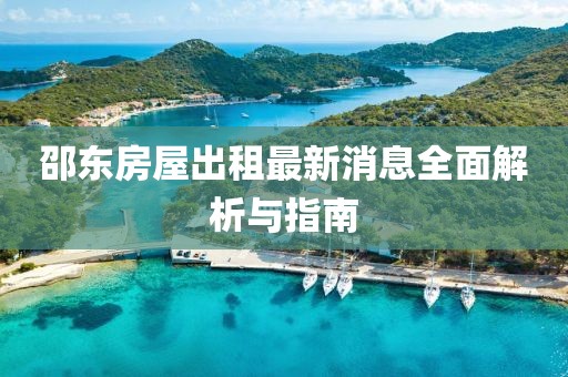 邵东房屋出租最新消息全面解析与指南