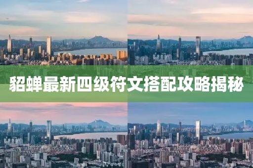 貂蝉最新四级符文搭配攻略揭秘