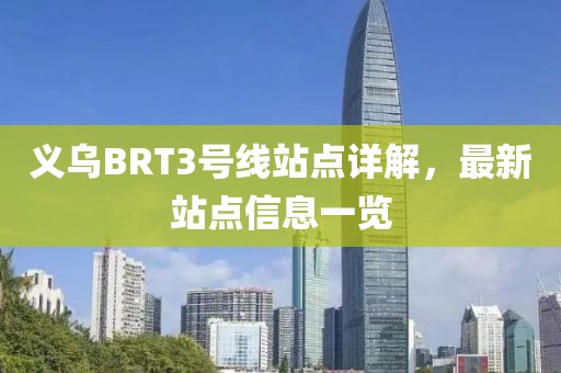 义乌BRT3号线站点详解，最新站点信息一览