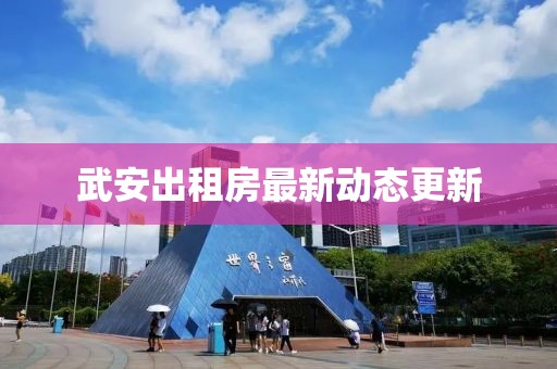 武安出租房最新动态更新