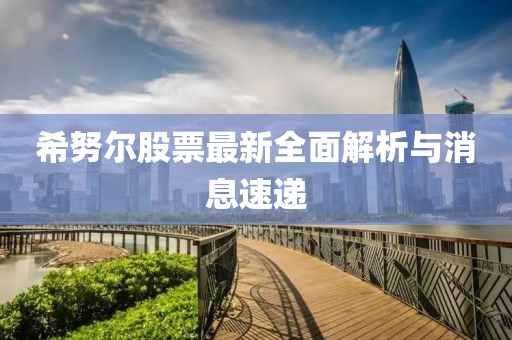希努尔股票最新全面解析与消息速递