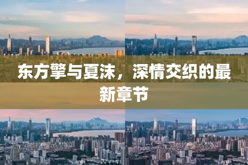 东方擎与夏沫，深情交织的最新章节