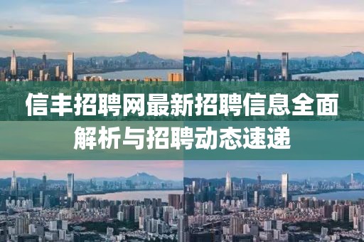信丰招聘网最新招聘信息全面解析与招聘动态速递