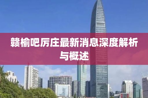 赣榆吧厉庄最新消息深度解析与概述