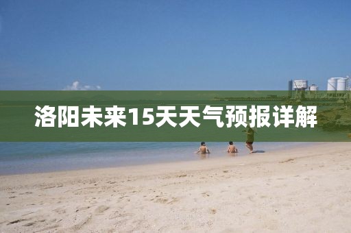 洛阳未来15天天气预报详解