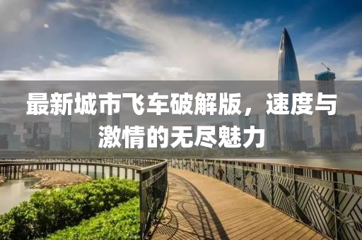 最新城市飞车破解版，速度与激情的无尽魅力