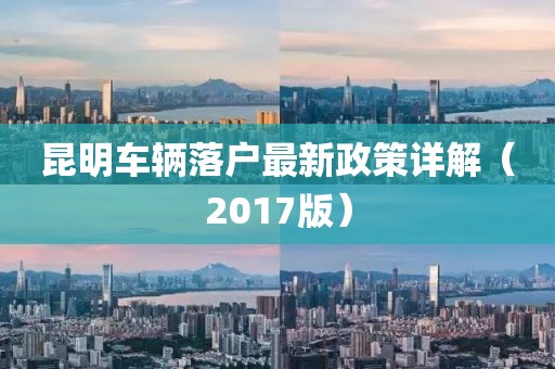 昆明车辆落户最新政策详解（2017版）